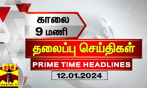 இன்றைய தலைப்பு செய்திகள் (12-01-2024) | 9 AM Headlines | Thanthi TV | Today Headline
