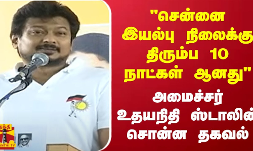 சென்னை இயல்பு நிலைக்கு திரும்ப 10 நாட்கள் ஆனது | அமைச்சர் உதயநிதி ஸ்டாலின் சொன்ன தகவல்