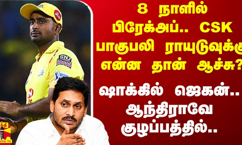 8 நாளில் பிரேக்அப்.. CSK பாகுபலி ராயுடுவுக்கு என்ன தான் ஆச்சு? - ஜெகனுக்கு ஷாக்..