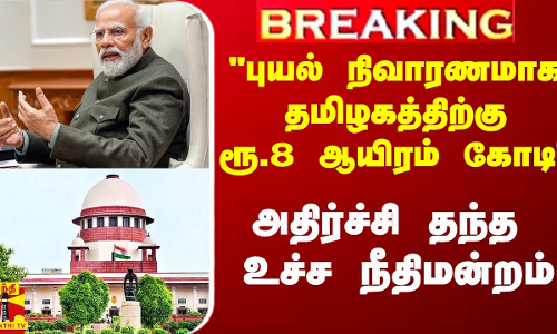 ரூ.8 ஆயிரம் கோடி.. புயல் நிவாரண வழக்கு..  ஏற்க மறுத்த உச்ச நீதிமன்றம்