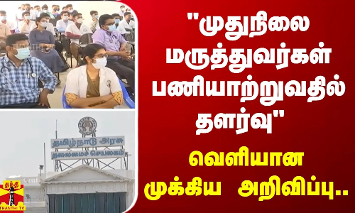முதுநிலை மருத்துவர்கள் பணியாற்றுவதில் தளர்வு - வெளியான முக்கிய அறிவிப்பு...