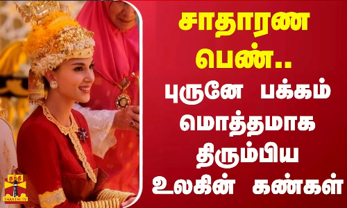 சாதாரண பெண்... புருனே பக்கம் மொத்தமாக திரும்பிய உலகின் கண்கள்
