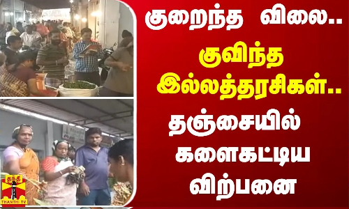 குறைந்த விலை.. குவிந்த இல்லத்தரசிகள்..  - தஞ்சையில் களைகட்டிய விற்பனை