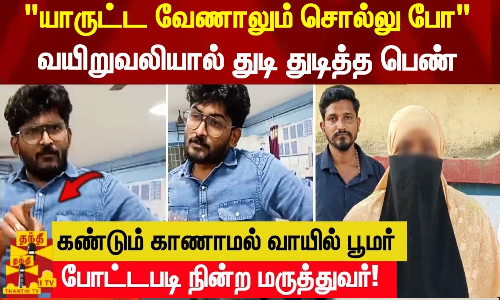 யாருட்ட வேணாலும் சொல்லு போ..வயிறுவலியால் துடி துடித்த பெண்-வாயில் பூமர் போட்டபடி நின்ற மருத்துவர்