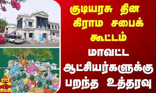 குடியரசு தின கிராம சபைக் கூட்டம் - மாவட்ட ஆட்சியர்களுக்கு பறந்த உத்தரவு