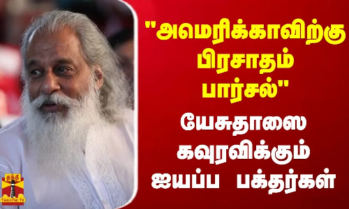 அமெரிக்காவிற்கு பிரசாதம் பார்சல்...யேசுதாஸை கவுரவிக்கும் ஐயப்ப பக்தர்கள்