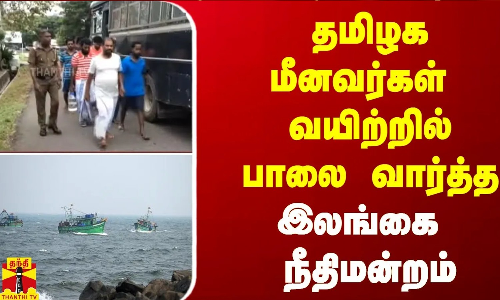 தமிழக மீனவர்கள் வயிற்றில் பாலை வார்த்த இலங்கை நீதிமன்றம்
