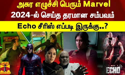 அசுர எழுச்சி பெரும் Marvel..2024-ல் செய்த தரமான சம்பவம்..Echo சீரிஸ் எப்படி இருக்கு..? | Echo Series