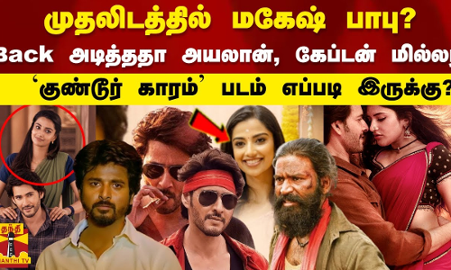 அயலான், கேப்டன் மில்லரை துவம்சம் செய்ததா குண்டூர் காரம்? | Guntur Kaaram Tamil Review