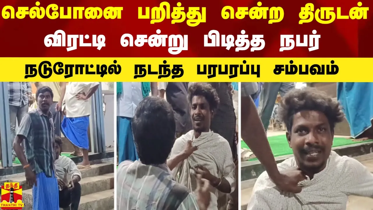 செல்போனை பறித்து சென்ற திருடன்..விரட்டி சென்று பிடித்த நபர் - நடுரோட்டில் நடந்த பரபரப்பு சம்பவம்