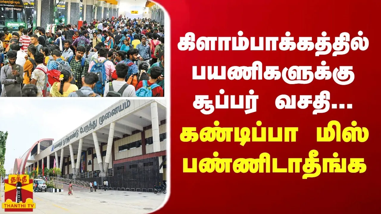 கிளாம்பாக்கத்தில் பயணிகளுக்கு சூப்பர் வசதி...கண்டிப்பா மிஸ் பண்ணிடாதீங்க