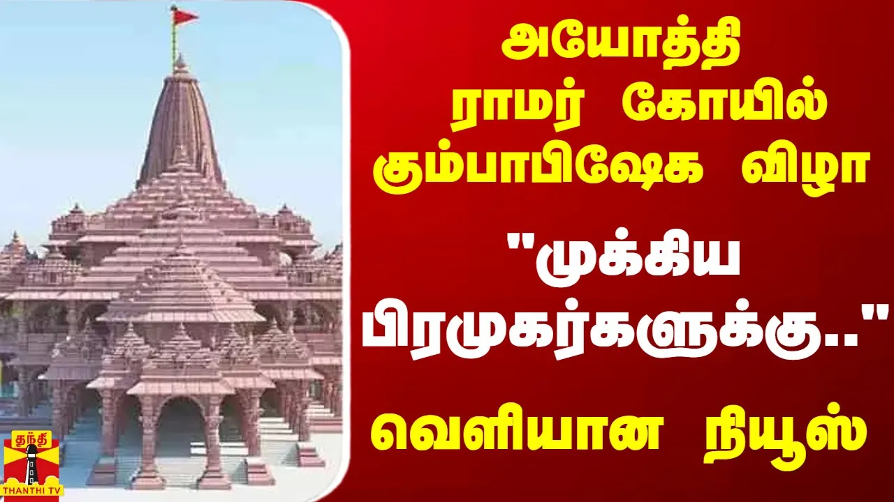 அயோத்தி ராமர் கோயில் கும்பாபிஷேக விழா - வழங்கப்படும் 2 பெட்டிகள் - வெளியான நியூஸ்