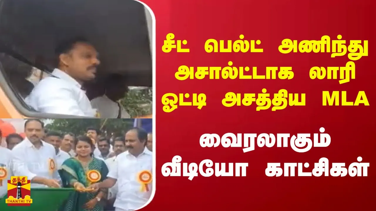 சீட் பெல்ட் அணிந்து அசால்ட்டாக லாரி ஓட்டி அசத்திய MLA  - வைரலாகும் வீடியோ காட்சிகள்