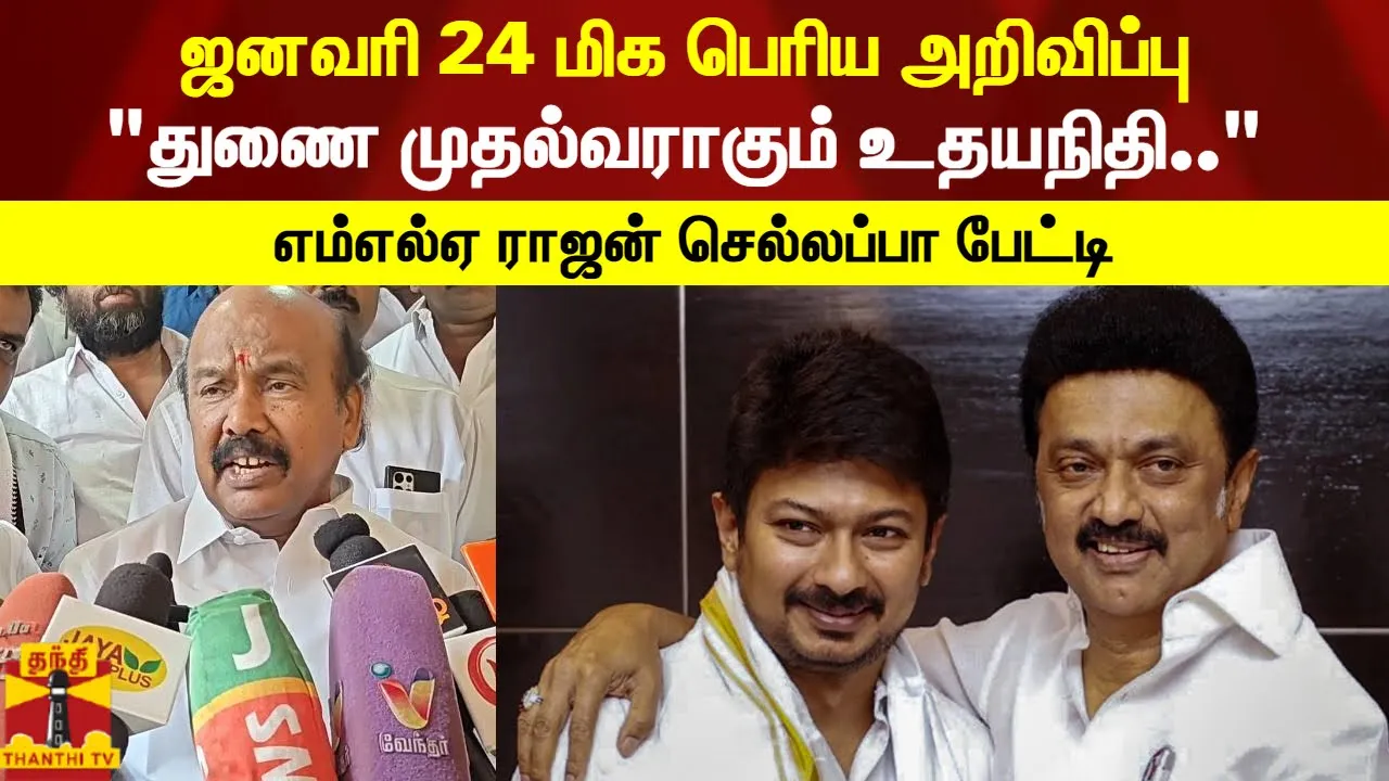 ஜனவரி 24 மிக பெரிய அறிவிப்பு துணை முதல்வராகும் உதயநிதி..எம்எல்ஏ ராஜன் செல்லப்பா பேட்டி