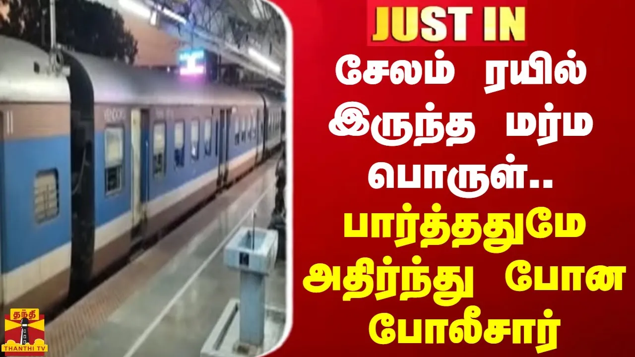 சேலம் ரயில் இருந்த மர்ம பொருள்... பார்த்ததுமே அதிர்ந்து போன போலீசார்