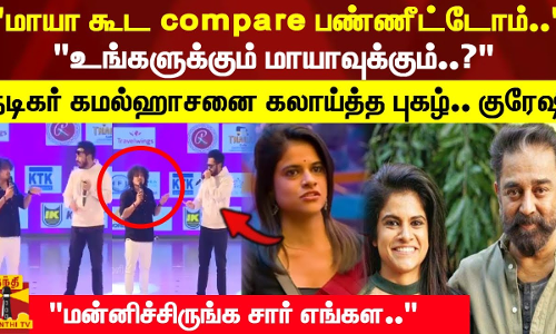 மன்னிச்சிருங்க சார் எங்கள..நடிகர் கமல்ஹாசனை கலாய்த்த புகழ்.. குரேஷி