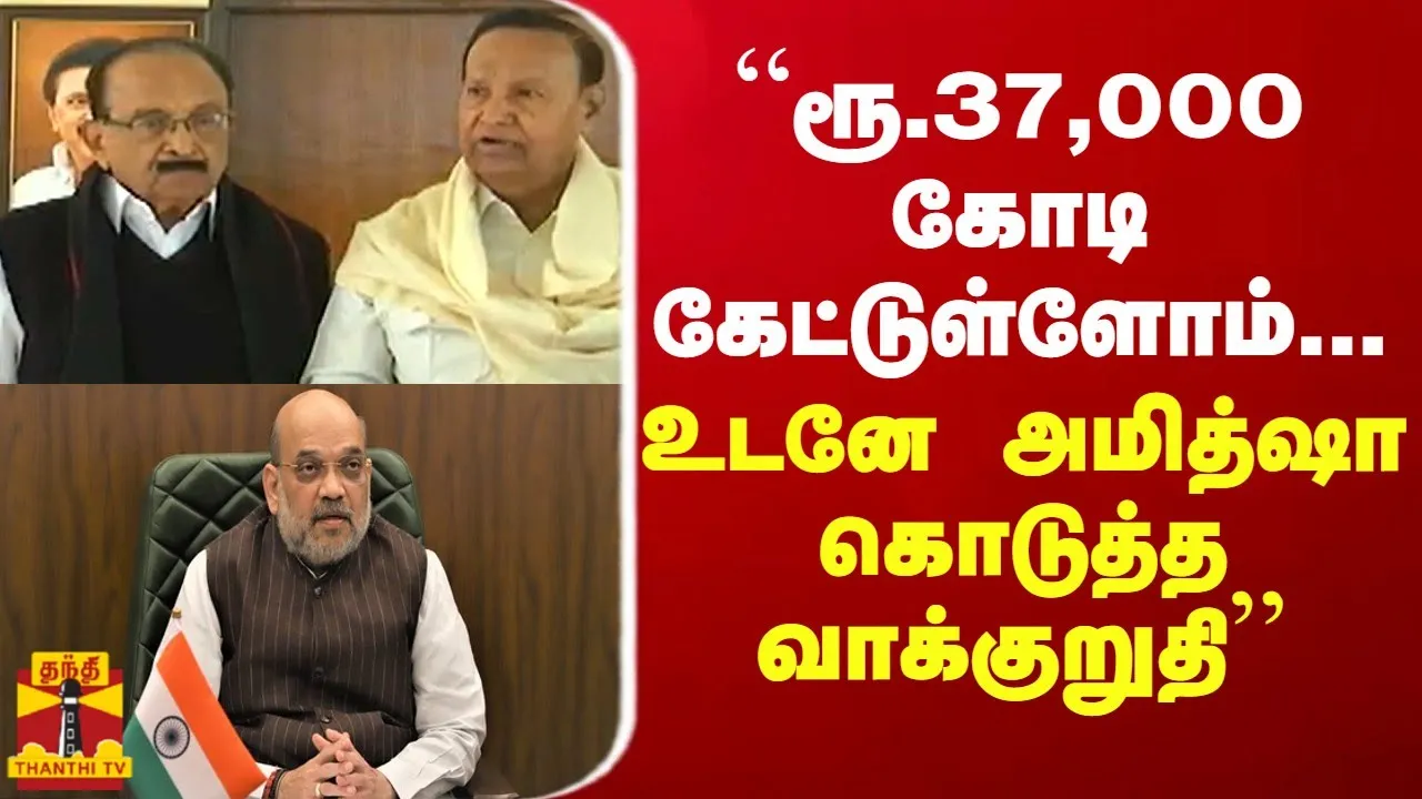 “ரூ.37,000 கோடி கேட்டுள்ளோம்... உடனே அமித்ஷா கொடுத்த வாக்குறுதி“ - தமிழக எம்பிக்கள் குழு “ரூ.37,000 கோடி கேட்டுள்ளோம்... உடனே அமித்ஷா கொடுத்த வாக்குறுதி“ - தமிழக எம்பிக்கள் குழு