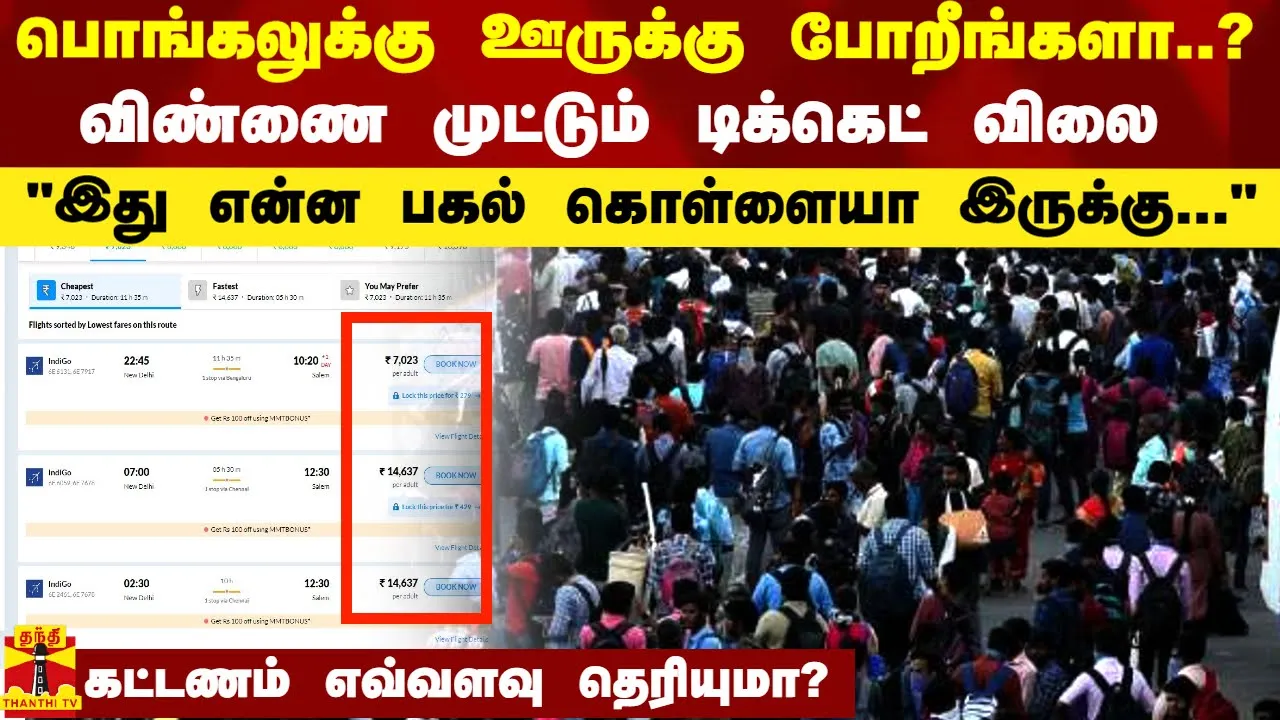 பொங்கலுக்கு ஊருக்கு போறீங்களா..?..விண்ணை முட்டும் டிக்கெட் விலை - இது என்ன பகல் கொள்ளையா இருக்கு..
