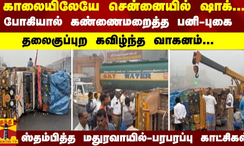 போகியால் கண்ணைமறைத்த பனி-புகை - கவிழ்ந்த வாகனம்... ஸ்தம்பித்த மதுரவாயில்- பரபரப்பு காட்சி