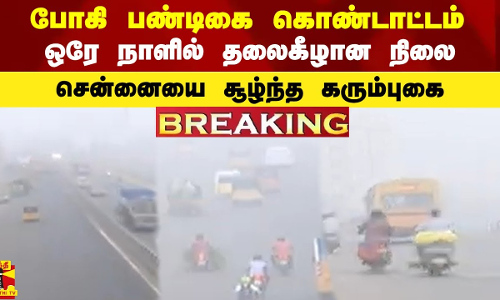 போகி பண்டிகை கொண்டாட்டம்  - ஒரே நாளில் தலைகீழான நிலை..சென்னையை சூழ்ந்த கரும்புகை