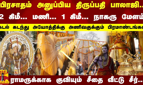 சீதை வீட்டு சீர், திருப்பதி பிரசாதம்..! மணி, நாகரு மேளம்-அயோத்திக்கு அணிவகுக்கும் பிரமாண்டங்கள்