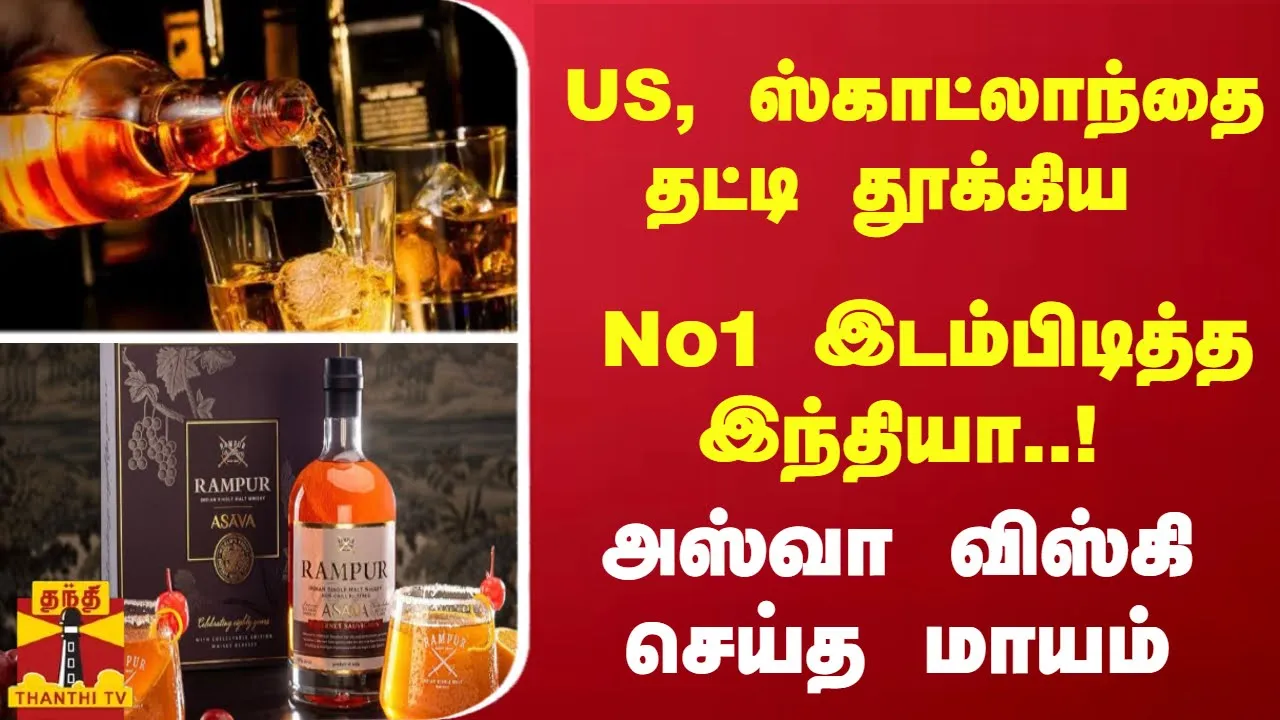அஸ்வா விஸ்கி செய்த மாயம்... US, ஸ்காட்லாந்தை தட்டி தூக்கிய No1 இடம்பிடித்த இந்தியா..!