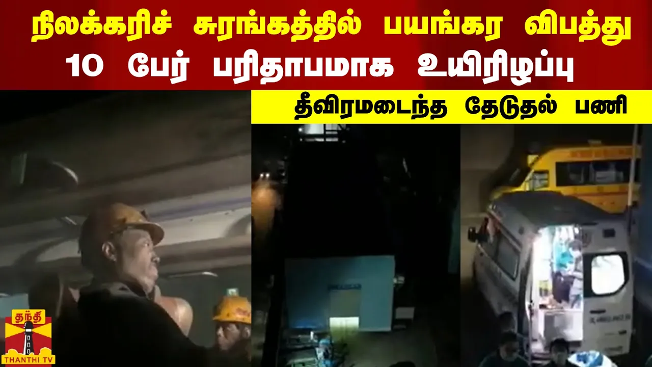 நிலக்கரிச் சுரங்கத்தில் பயங்கர விபத்து | 10 பேர் பரிதாபமாக உயிரிழப்பு  | தீவிரமடைந்த தேடுதல் பணி