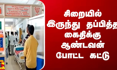 சிறையில் இருந்து தப்பித்த கைதிக்கு ஆண்டவன் போட்ட கட்டு.. கோவையில் பரபரப்பு