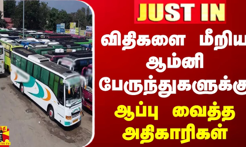 #JUSTIN || டிக்கெட் விலையை ஏற்றிய ஆம்னி பேருந்துகளுக்கு ஆப்பு வைத்த அதிகாரிகள்