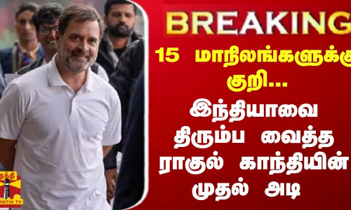 BREAKING || 15 மாநிலங்களுக்கு குறி...இந்தியாவை திரும்ப வைத்த ராகுலின் முதல் அடி