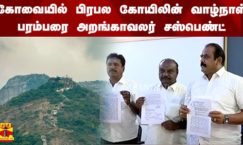 கோவையில் பிரபல கோயிலின் வாழ்நாள் பரம்பரை அறங்காவலர் சஸ்பெண்ட்