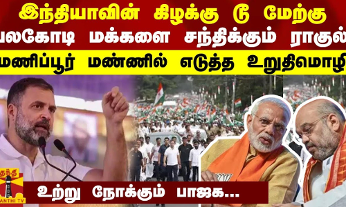 இந்தியாவின் கிழக்கு டூ மேற்கு...பலகோடி மக்களை சந்திக்கும் ராகுல் -மணிப்பூர் மண்ணில் எடுத்த உறுதிமொழி