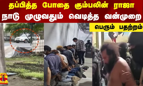 தப்பித்த போதை கும்பலின் ராஜா.. நாடு முழுவதும் வெடித்த வன்முறை.. ஈக்வடாரில் பதற்றம்