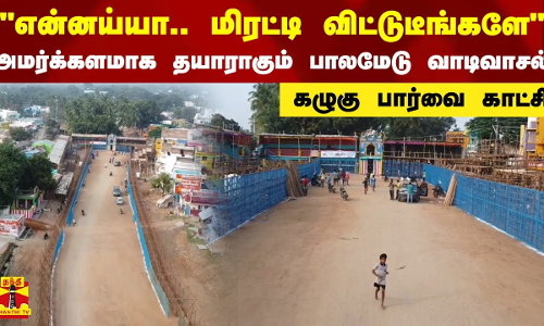 என்னய்யா.. மிரட்டி விட்டுடீங்களே.. அமர்க்களமாக தயாராகும் பாலமேடு வாடிவாசல்.. கழுகு பார்வை காட்சி