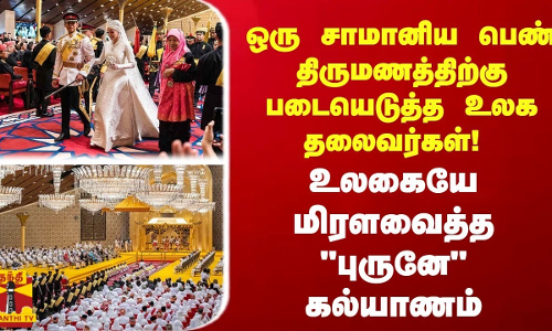 ஒரு சாமானிய பெண்ணின் திருமணத்திற்காக ஒரே இடத்தில் குவிந்த உலக தலைவர்கள்