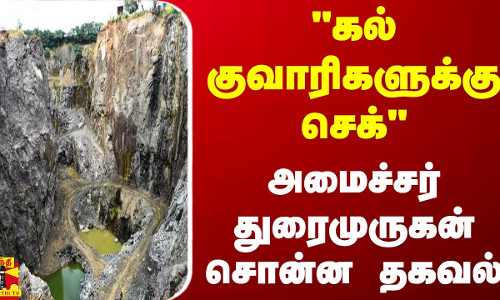 கல் குவாரிகளுக்கு செக் - அமைச்சர் துரைமுருகன் சொன்ன தகவல்