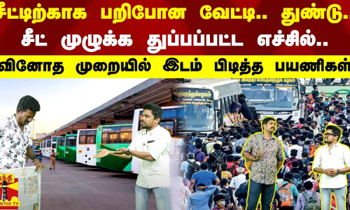 சீட்டிற்காக பறிபோன வேட்டி, துண்டு.. வினோத முறையில் இடம் பிடித்த பயணிகள் சீட்டிற்காக பறிபோன வேட்டி, துண்டு.. வினோத முறையில் இடம் பிடித்த பயணிகள்