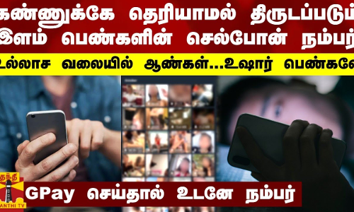 கண்ணுக்கே தெரியாமல் திருடப்படும் இளம் பெண்களின் செல்போன் நம்பர்...  உஷார் பெண்களே