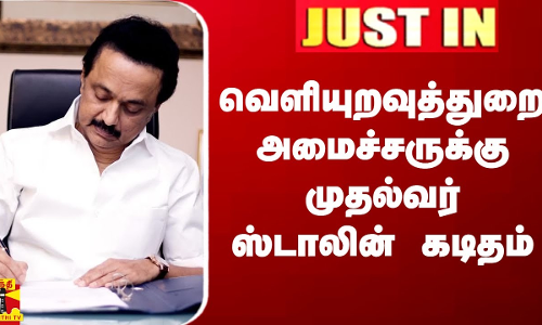 #JUSTIN || வெளியுறவுத்துறை அமைச்சருக்கு முதல்வர் ஸ்டாலின் கடிதம்