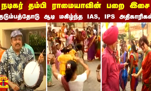 நடிகர் தம்பி ராமையாவின் பறை இசை.. குடும்பத்தோடு ஆடி மகிழ்ந்த IAS, IPS அதிகாரிகள்