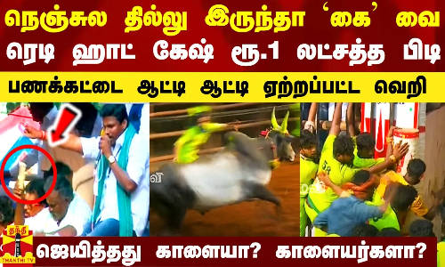நெஞ்சுல தில்லு இருந்தா `கை வை.. ரெடி ஹாட் கேஷ் ரூ.1 லட்சத்த பிடி.. ஜெயித்தது காளையா? காளையர்களா?