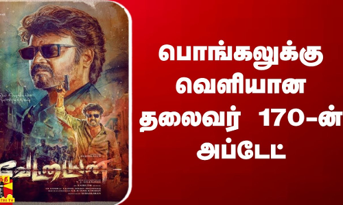 பொங்கலுக்கு வெளியான தலைவர் 170-ன் அப்டேட்