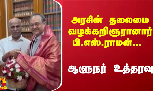 அரசின் தலைமை வழக்கறிஞரானார் பி.எஸ்.ராமன்... ஆளுநர் உத்தரவு | TN Govt