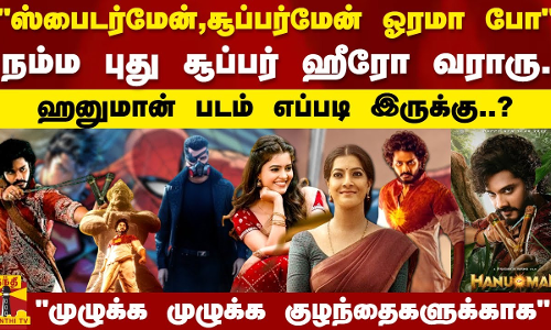 ஸ்பைடர்மேன் சூப்பர்மேன் ஓரமா போநம்ம புது சூப்பர் ஹீரோ வராரு...ஹனுமான் படம் எப்படி இருக்கு..?