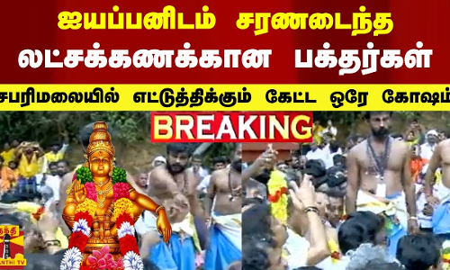 ஐயப்பனிடம் சரணடைந்த லட்சக்கணக்கான பக்தர்கள் - சபரிமலையில் எட்டுத்திக்கும் கேட்ட ஒரே கோஷம்