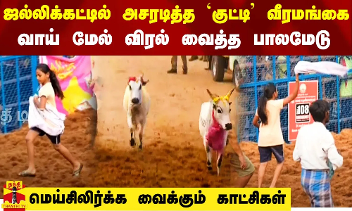 ஜல்லிக்கட்டில் அசரடித்த `குட்டி’ வீரமங்கை.. வாய் மேல் விரல் வைத்த பாலமேடு