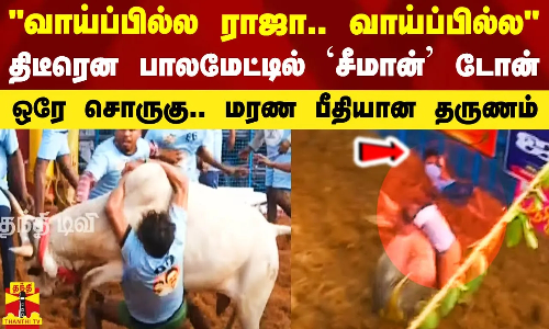 வாய்ப்பில்ல ராஜா.. வாய்ப்பில்ல - திடீரென பாலமேட்டில் `சீமான் டயலாக்..