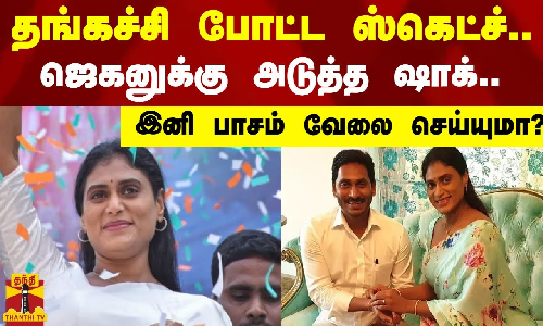 தங்கச்சி போட்ட ஸ்கெட்ச்.. ஜெகனுக்கு அடுத்த ஷாக்..  இனி பாசம் வேலை செய்யுமா?