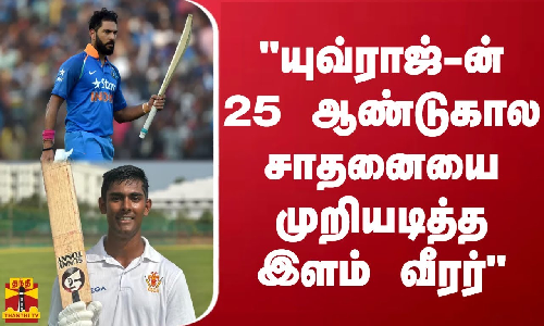 யுவ்ராஜ்-ன் 25 ஆண்டுகால சாதனையை முறியடித்த இளம் வீரர்