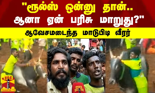 ரூல்ஸ் ஒன்னு தான்.. ஆனா ஏன் பரிசு மாறுது? - ஆவேசமடைந்த மாடுபிடி வீரர்